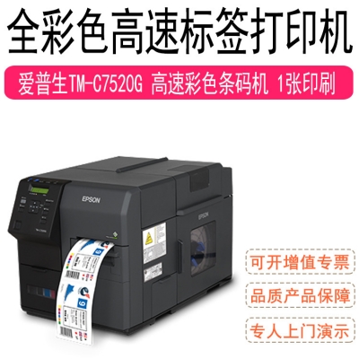 爱普生（EPSON） TM-C7520G彩色标签打印机 工业级喷墨不干胶打印机