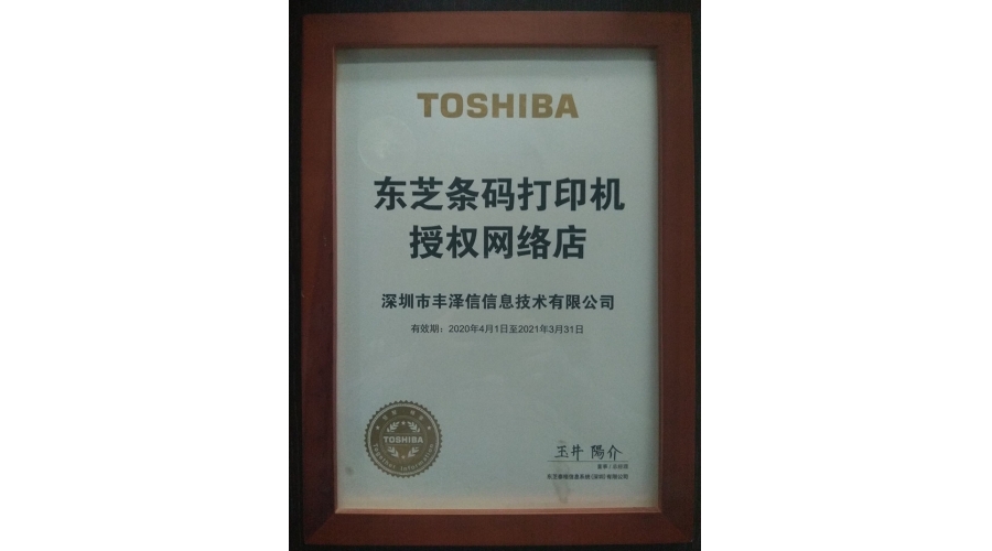 TOSHIBA东芝条码打银机授权网络店